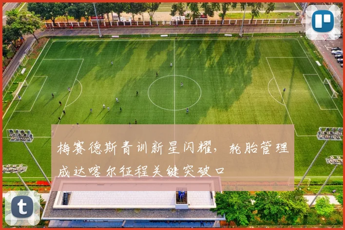 梅赛德斯青训新星闪耀，轮胎管理成达喀尔征程关键突破口