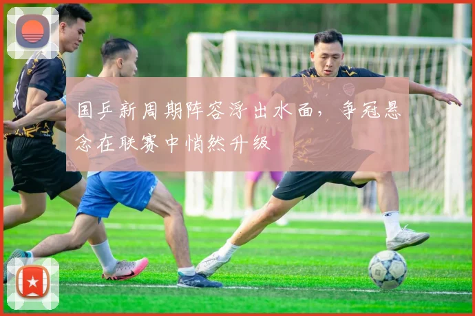 国乒新周期阵容浮出水面，争冠悬念在联赛中悄然升级 - 搜狐体育
