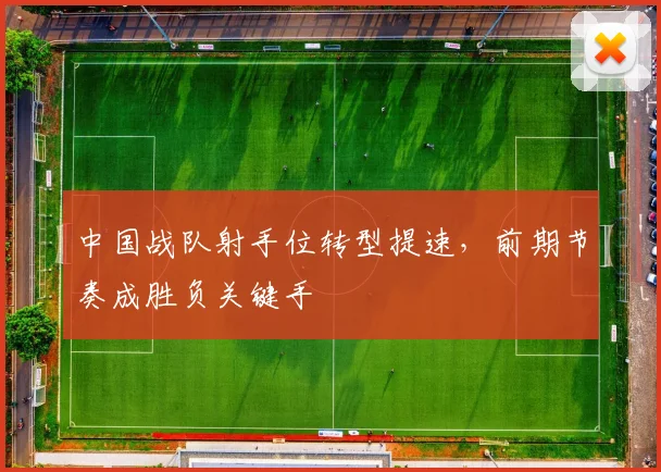 中国战队射手位转型提速,前期节奏成胜负关键手