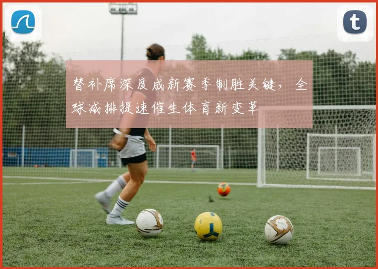 替补席深度成新赛季制胜关键,全球减排提速催生体育新变革