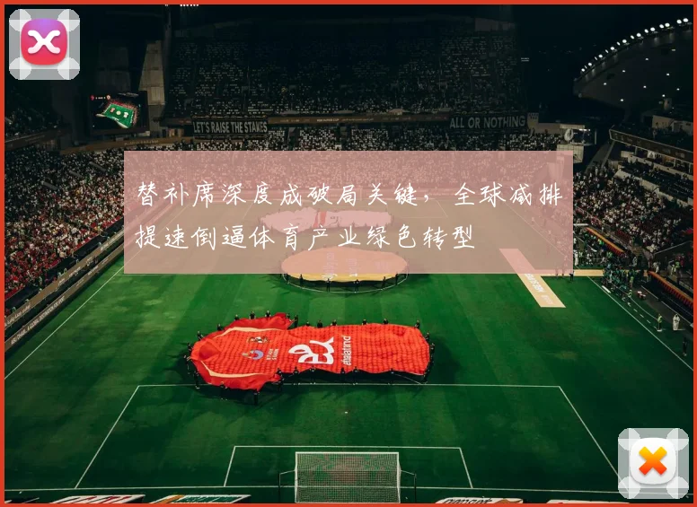 替补席深度成破局关键,全球减排提速倒逼体育产业绿色转型