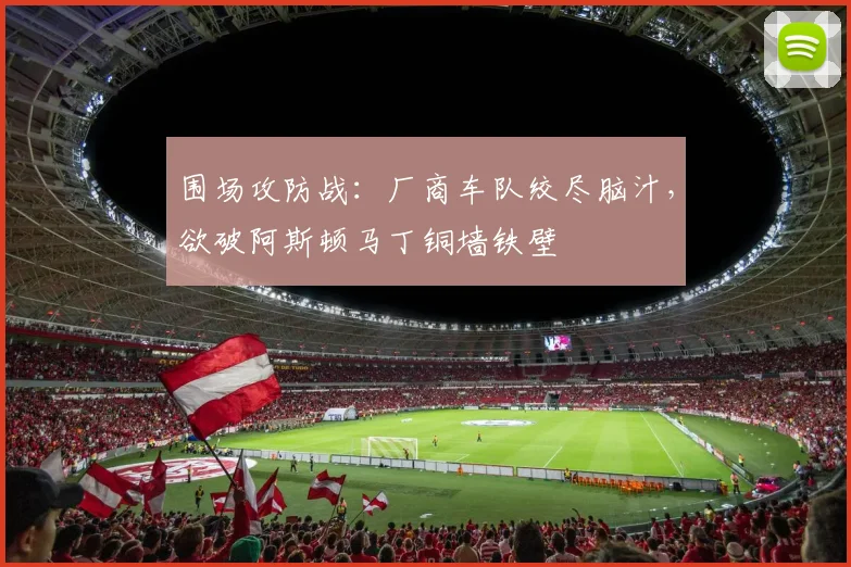 围场攻防战：厂商车队绞尽脑汁，欲破阿斯顿马丁铜墙铁壁 - 搜狐体育
