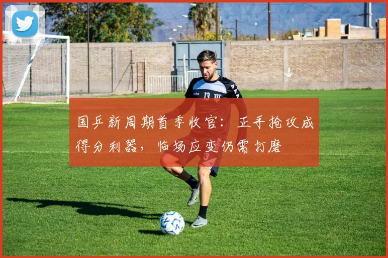 国乒新周期首季收官：正手抢攻成得分利器，临场应变仍需打磨 - 搜狐体育