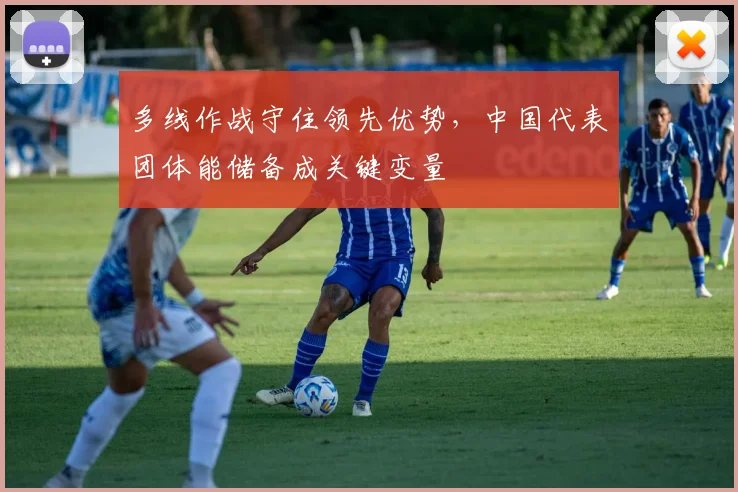 多线作战守住领先优势,中国代表团体能储备成关键变量