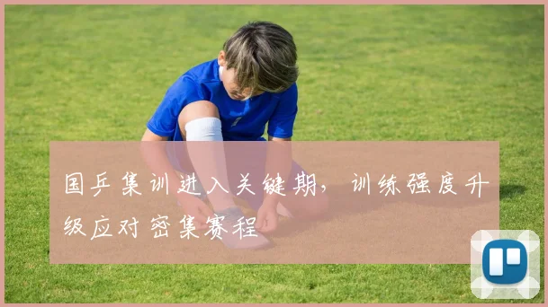 国乒集训进入关键期，训练强度升级应对密集赛程 - 搜狐体育